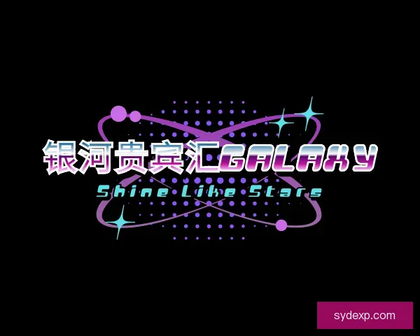 认识银河贵宾汇GALAXY